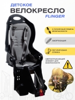 Велокресло детское Flinger - SW-BC135