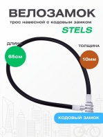Велозамок Stels - 86501 10х650